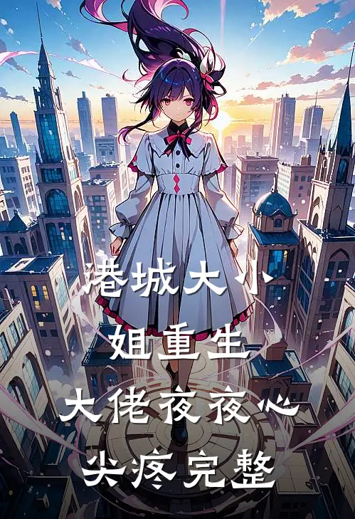 港城大小姐重生，大佬夜夜心尖疼完整