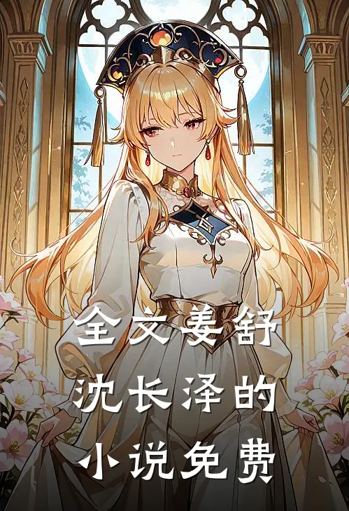 全文姜舒沈长泽的小说免费
