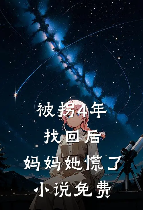 被拐4年找回后，妈妈她慌了小说免费