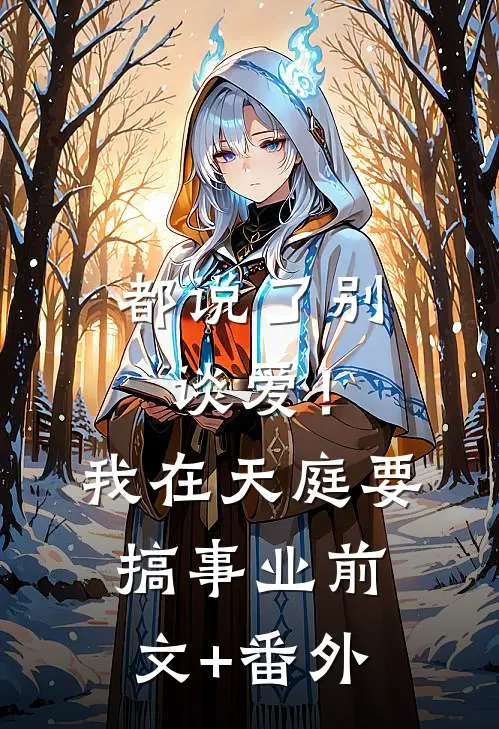 都说了别谈爱！我在天庭要搞事业前文+番外