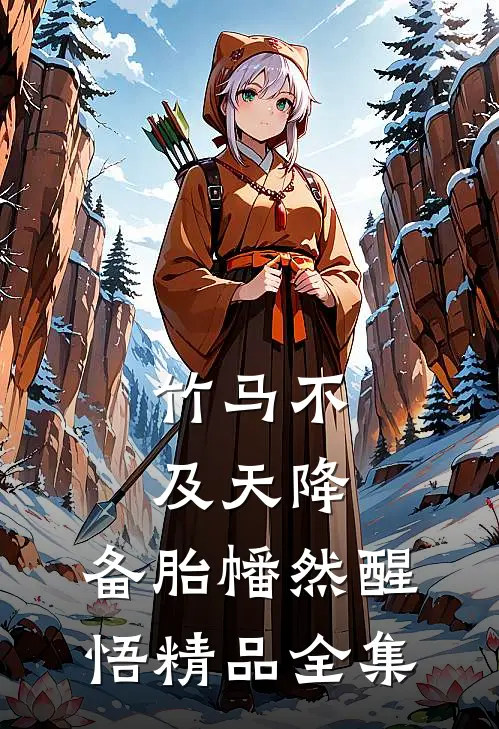 竹马不及天降：备胎幡然醒悟精品全集