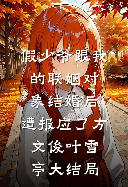 假少爷跟我的联姻对象结婚后，遭报应了方文俊叶雪亭大结局