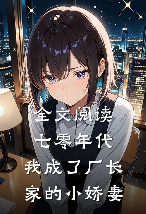 全文阅读七零年代：我成了厂长家的小娇妻