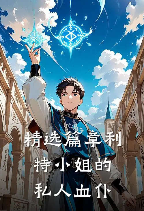 精选篇章利特小姐的私人血仆