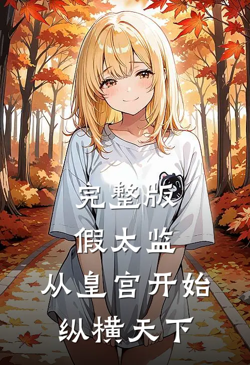 完整版假太监：从皇宫开始纵横天下