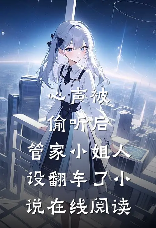 心声被偷听后，管家小姐人设翻车了小说在线阅读