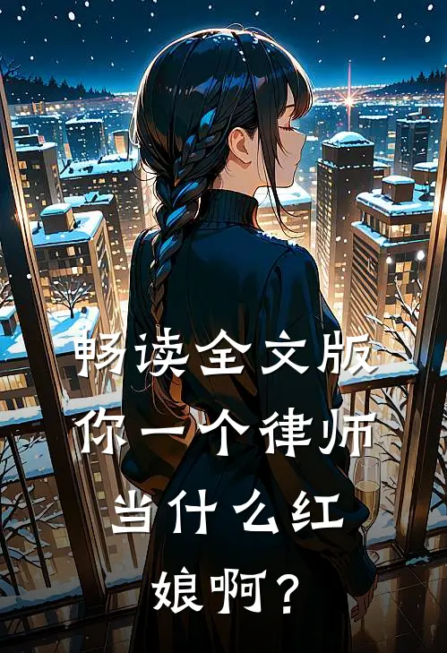 畅读全文版你一个律师，当什么红娘啊？