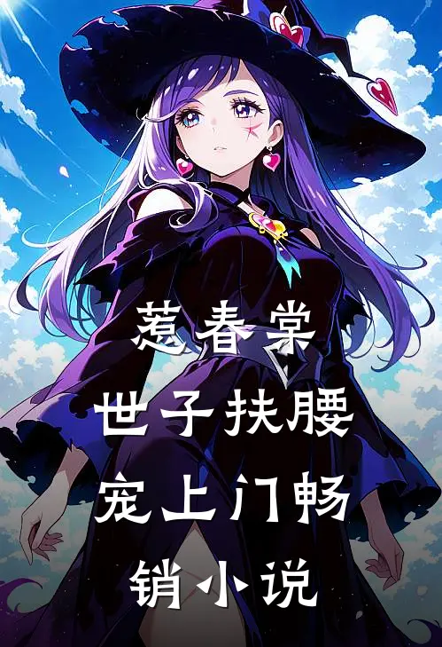 惹春棠，世子扶腰宠上门畅销小说