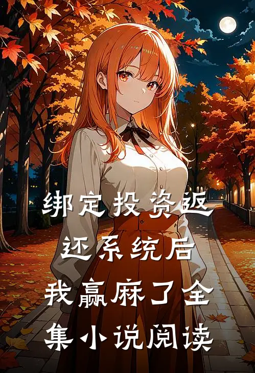 绑定投资返还系统后，我赢麻了全集小说阅读