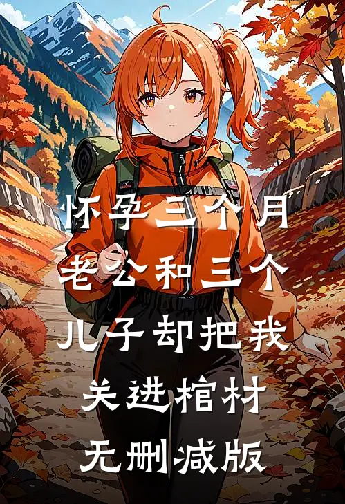 怀孕三个月，老公和三个儿子却把我关进棺材无删减版