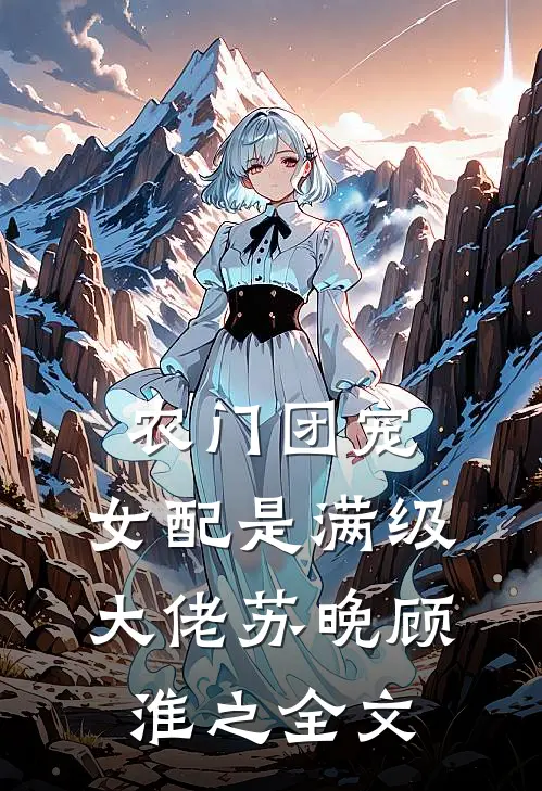 农门团宠：女配是满级大佬苏晚顾淮之全文