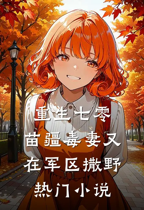 重生七零：苗疆毒妻又在军区撒野热门小说