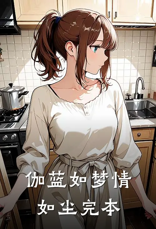伽蓝如梦情如尘完本