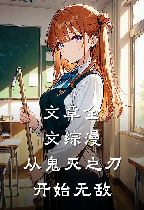 文章全文综漫：从鬼灭之刃开始无敌