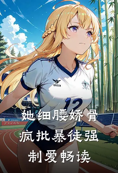 她细腰娇骨，疯批暴徒强制爱畅读