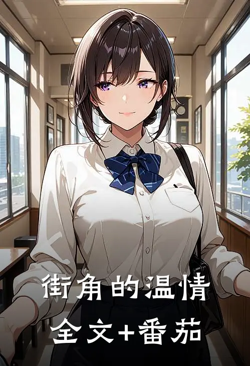 街角的温情全文+番茄