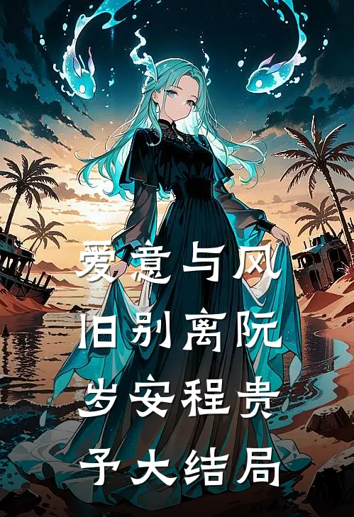 爱意与风旧别离阮岁安程贵予大结局