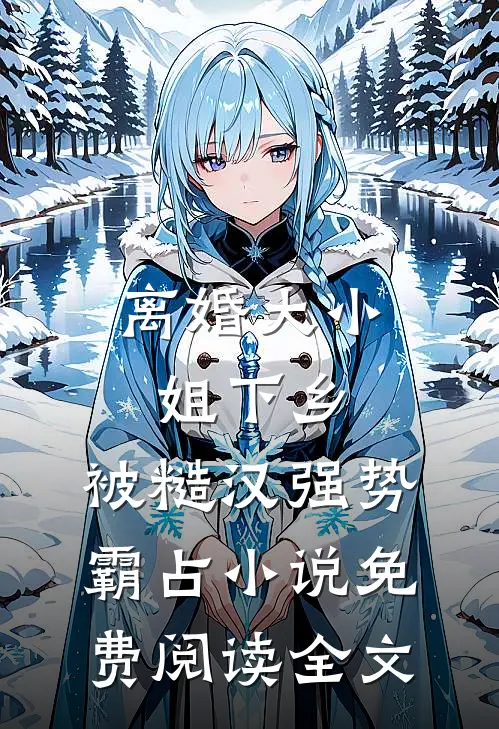 离婚大小姐下乡，被糙汉强势霸占小说免费阅读全文