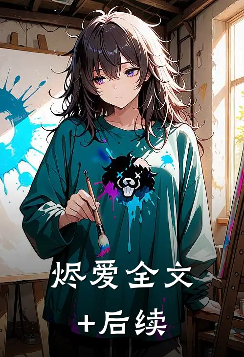 烬爱全文+后续