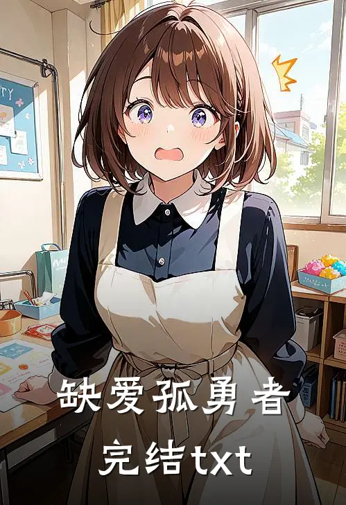缺爱孤勇者完结txt