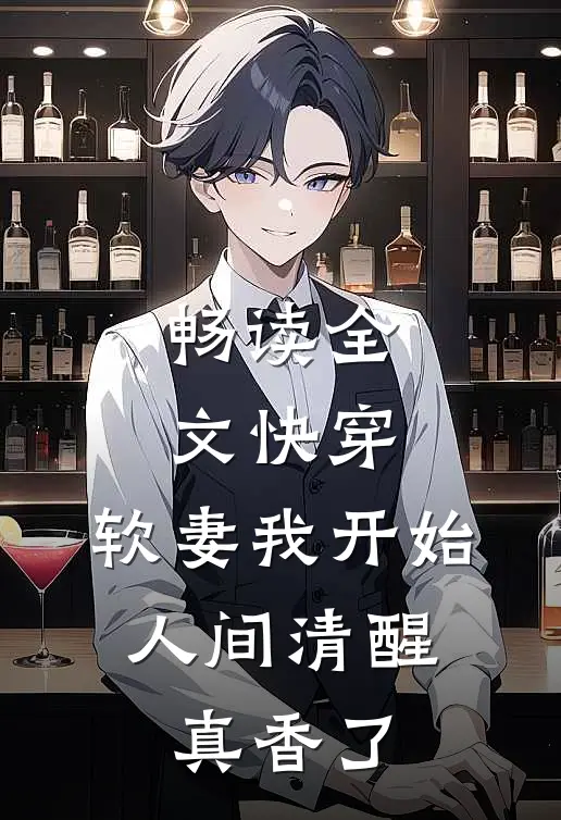 畅读全文快穿：软妻我开始人间清醒，真香了