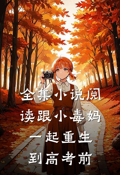 全集小说阅读跟小毒妈一起重生到高考前