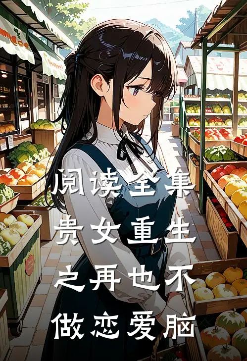 阅读全集贵女重生之再也不做恋爱脑