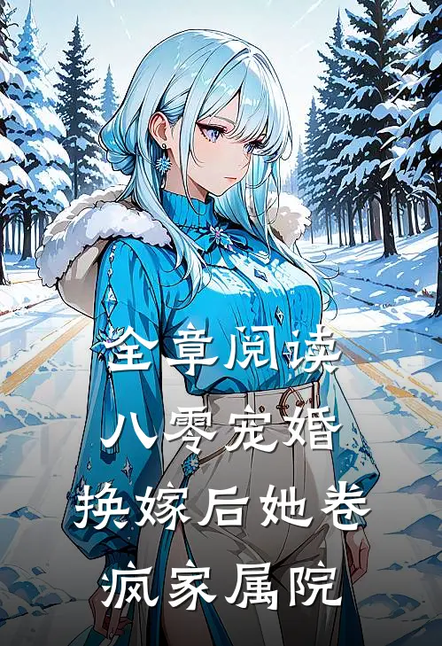 全章阅读八零宠婚，换嫁后她卷疯家属院