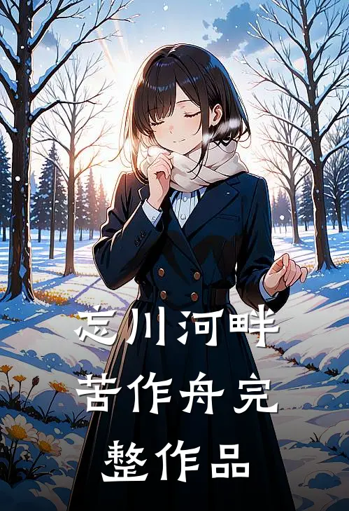 忘川河畔苦作舟完整作品