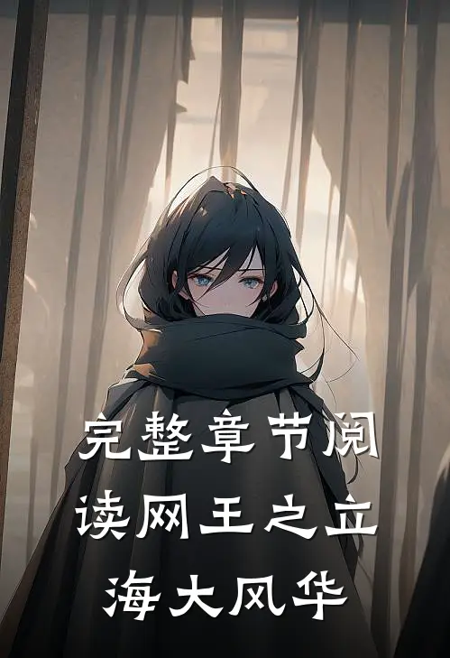 完整章节阅读网王之立海大风华