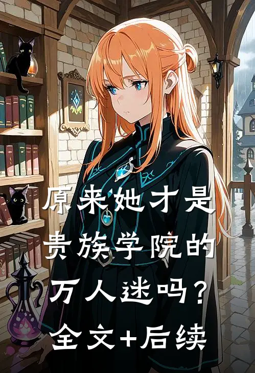 原来她才是贵族学院的万人迷吗？全文+后续