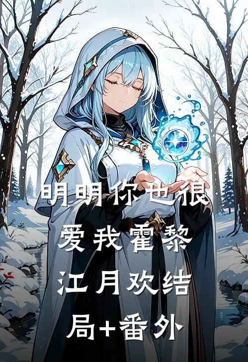 明明你也很爱我霍黎江月欢结局+番外