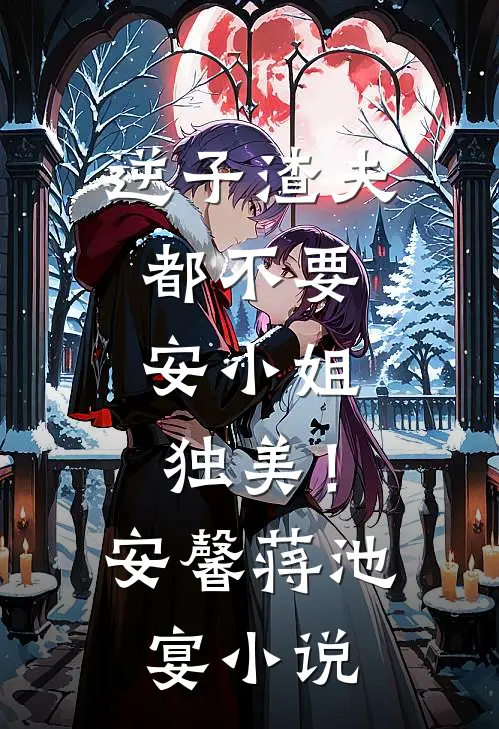 逆子渣夫都不要，安小姐独美！安馨蒋池宴小说
