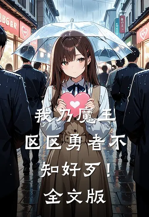 我乃魔王，区区勇者不知好歹！全文版