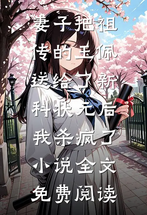 妻子把祖传的玉佩送给了新科状元后，我杀疯了小说全文免费阅读