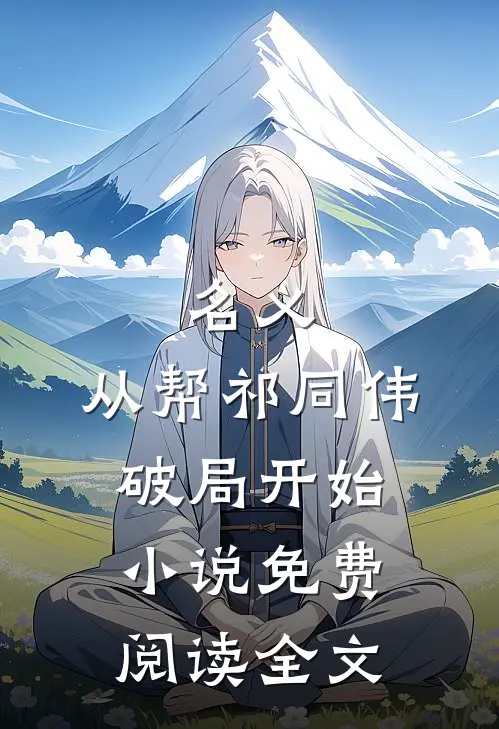 名义：从帮祁同伟破局开始小说免费阅读全文