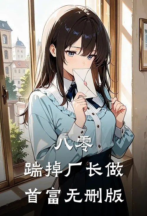 八零：踹掉厂长做首富无删版