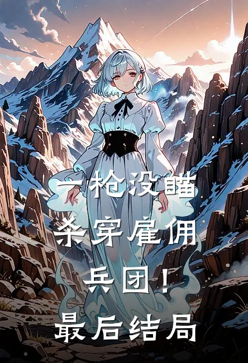 一枪没瞄，杀穿雇佣兵团！最后结局