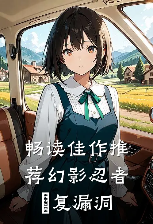 畅读佳作推荐幻影忍者：俢复漏洞