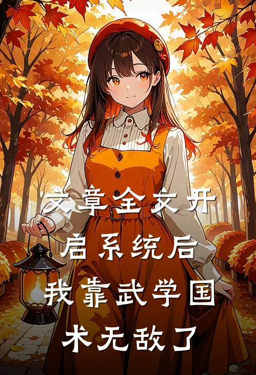 文章全文开启系统后，我靠武学国术无敌了