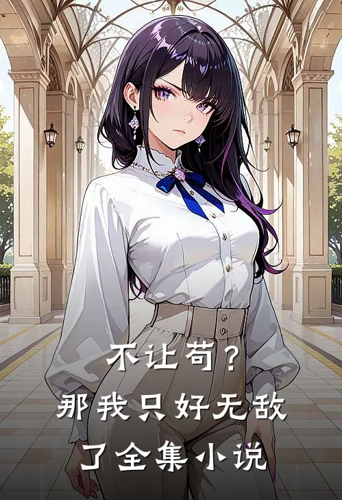 不让苟？那我只好无敌了全集小说