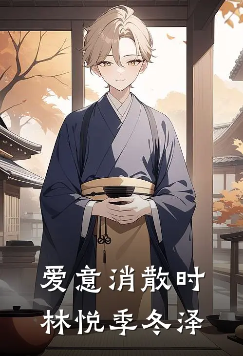 爱意消散时林悦季冬泽