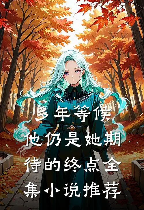 多年等候，他仍是她期待的终点全集小说推荐