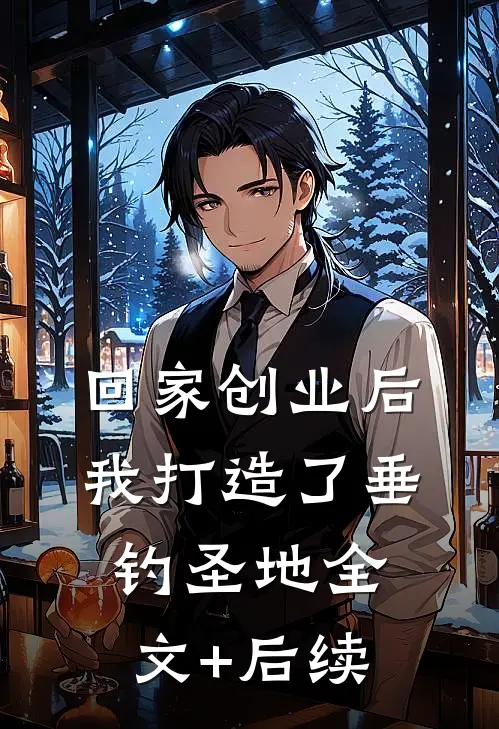回家创业后，我打造了垂钓圣地全文+后续