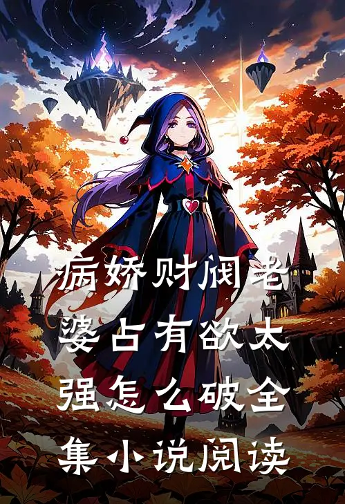 病娇财阀老婆占有欲太强怎么破全集小说阅读