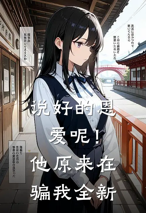 说好的恩爱呢！他原来在骗我全新