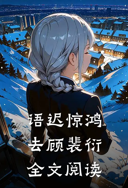 语迟惊鸿去顾裴衍全文阅读