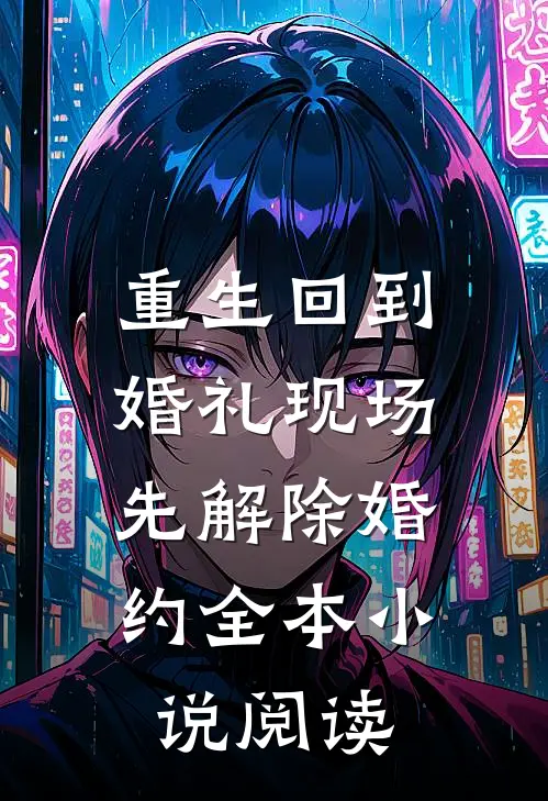 重生回到婚礼现场，先解除婚约全本小说阅读