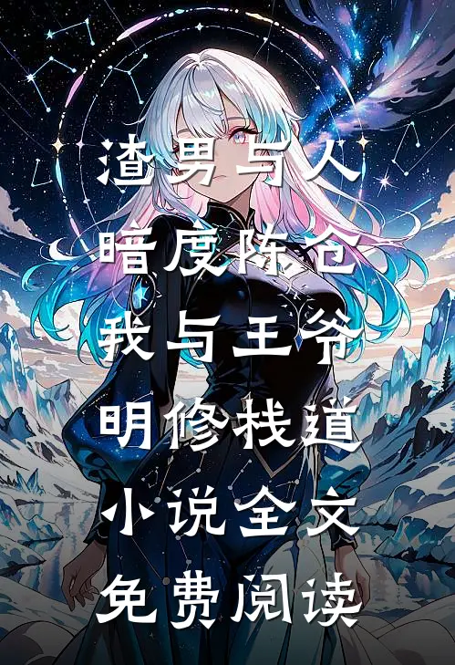 渣男与人暗度陈仓，我与王爷明修栈道小说全文免费阅读