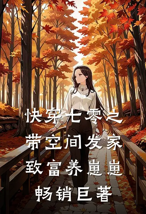 快穿七零之带空间发家致富养崽崽畅销巨著